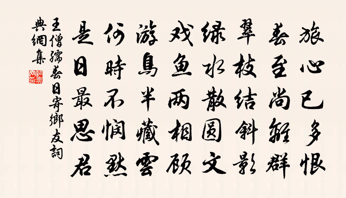 王僧孺春日寄乡友书法作品欣赏