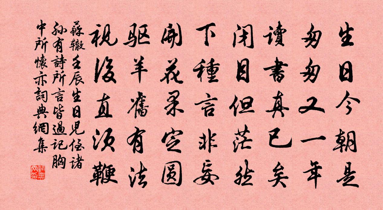 苏辙壬辰生日儿侄诸孙有诗所言皆过记胸中所怀亦书法作品欣赏