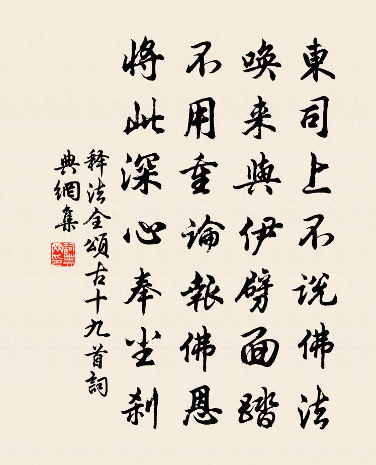 释法全颂古十九首书法作品欣赏