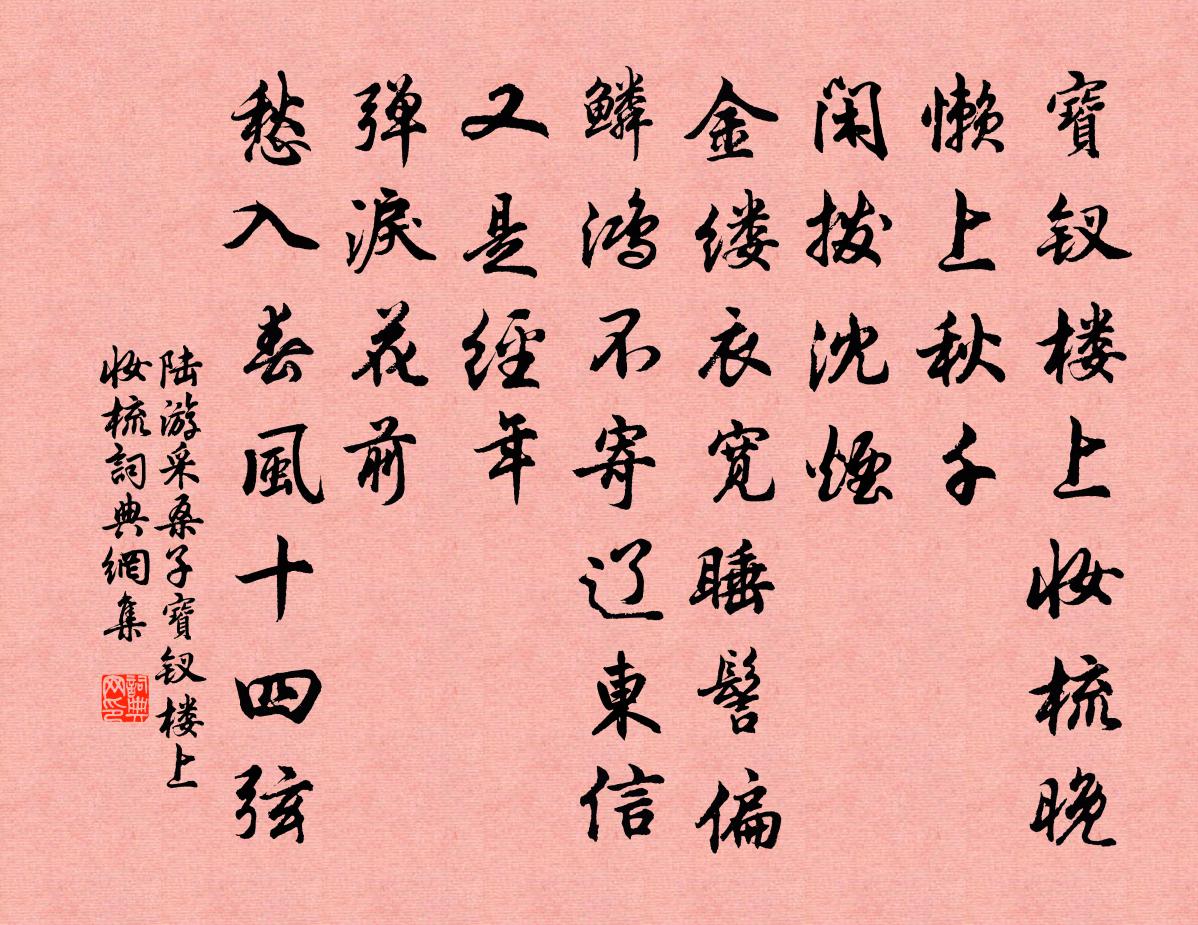 陆游采桑子·宝钗楼上妆梳书法作品欣赏