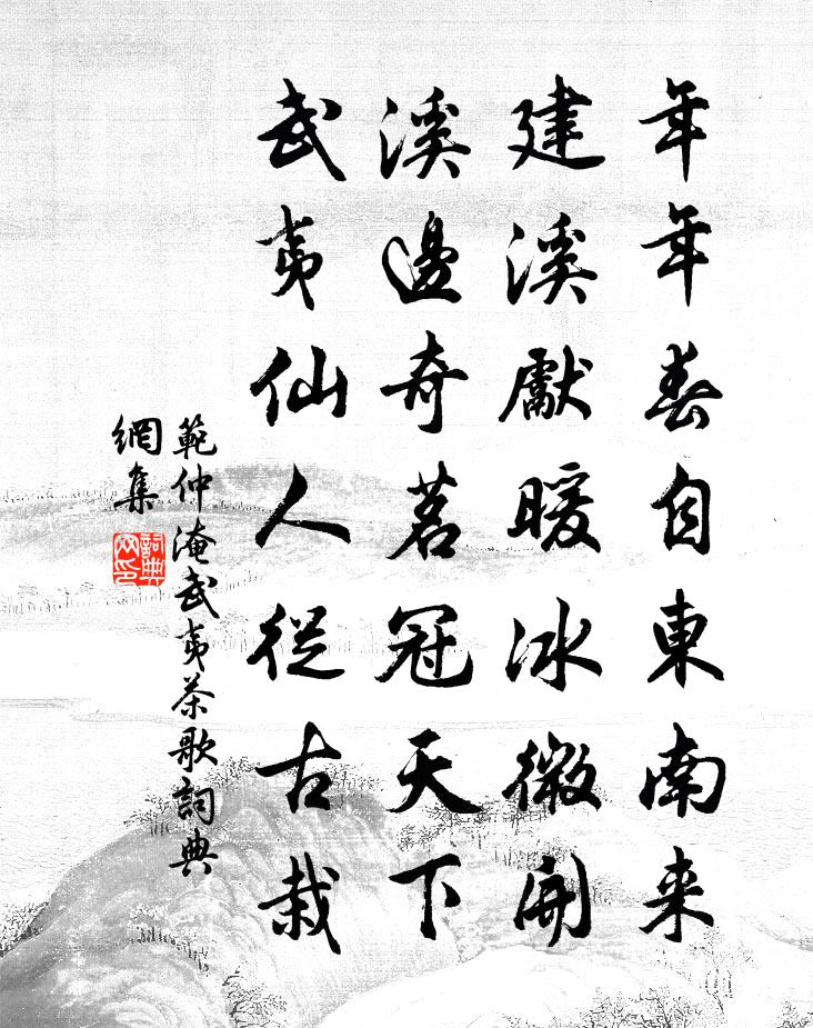 范仲淹武夷茶歌书法作品欣赏