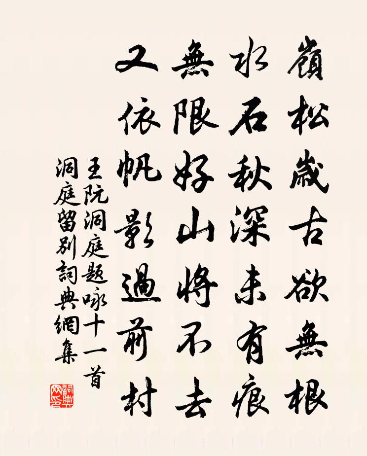 王阮洞庭题咏十一首洞庭留别书法作品欣赏
