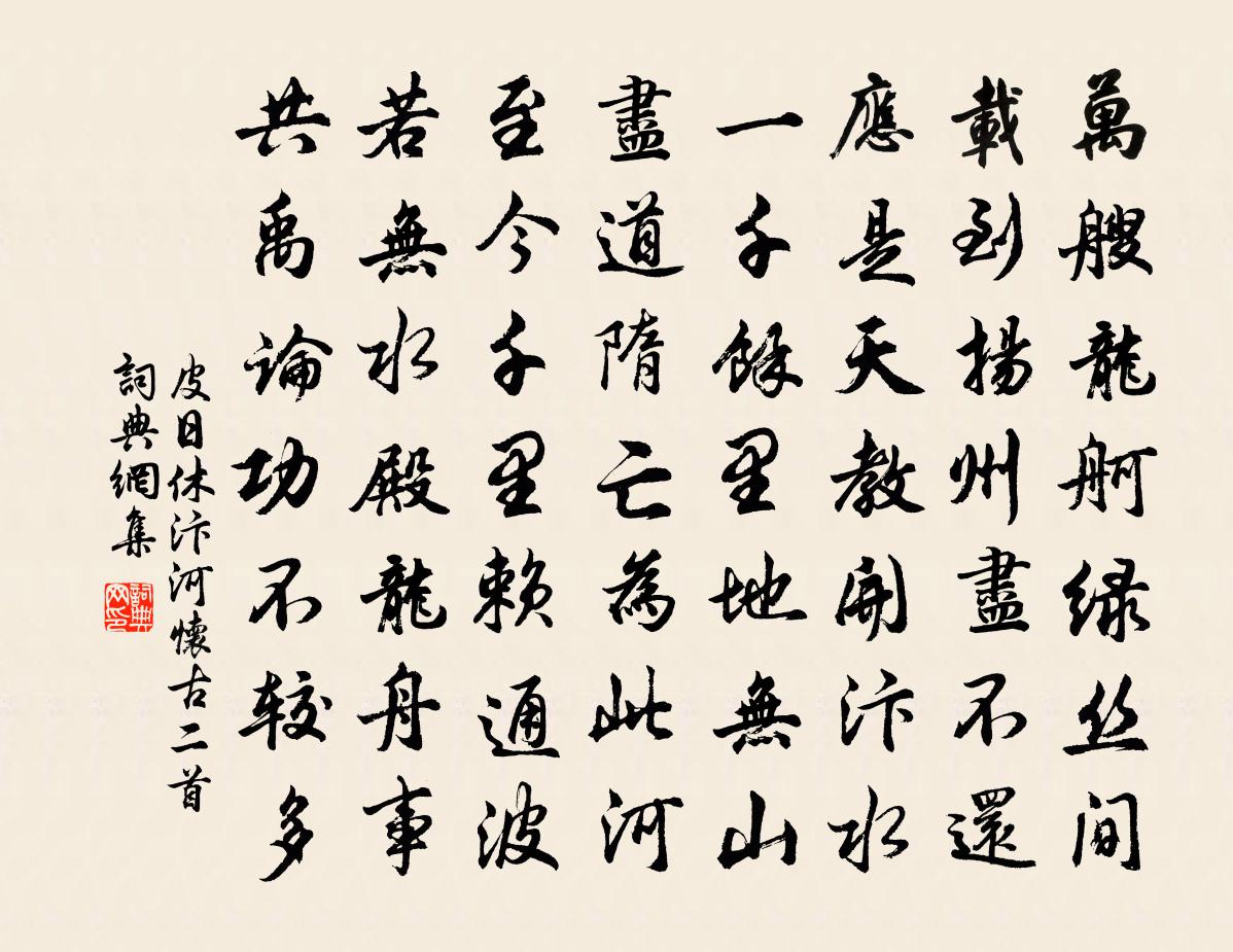 皮日休汴河怀古二首书法作品欣赏