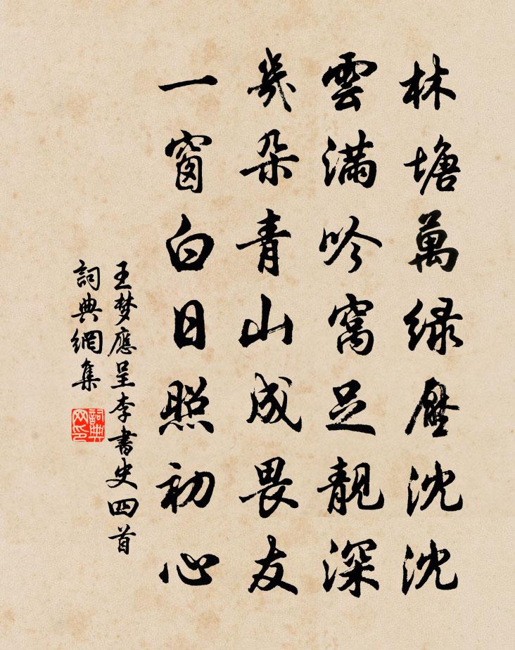 王梦应呈李书史四首书法作品欣赏