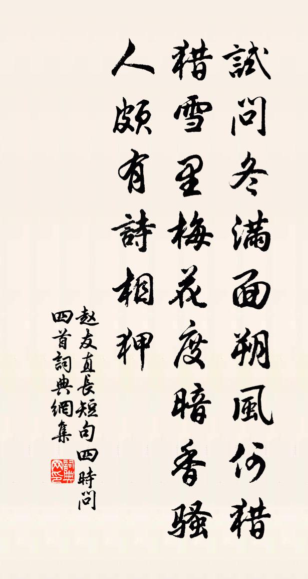 赵友直长短句四时问四首书法作品欣赏
