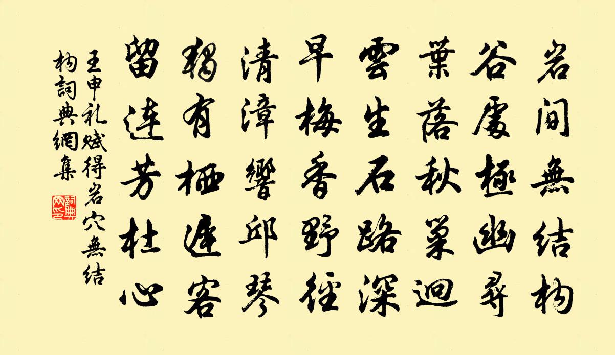 王申礼赋得岩穴无结构书法作品欣赏