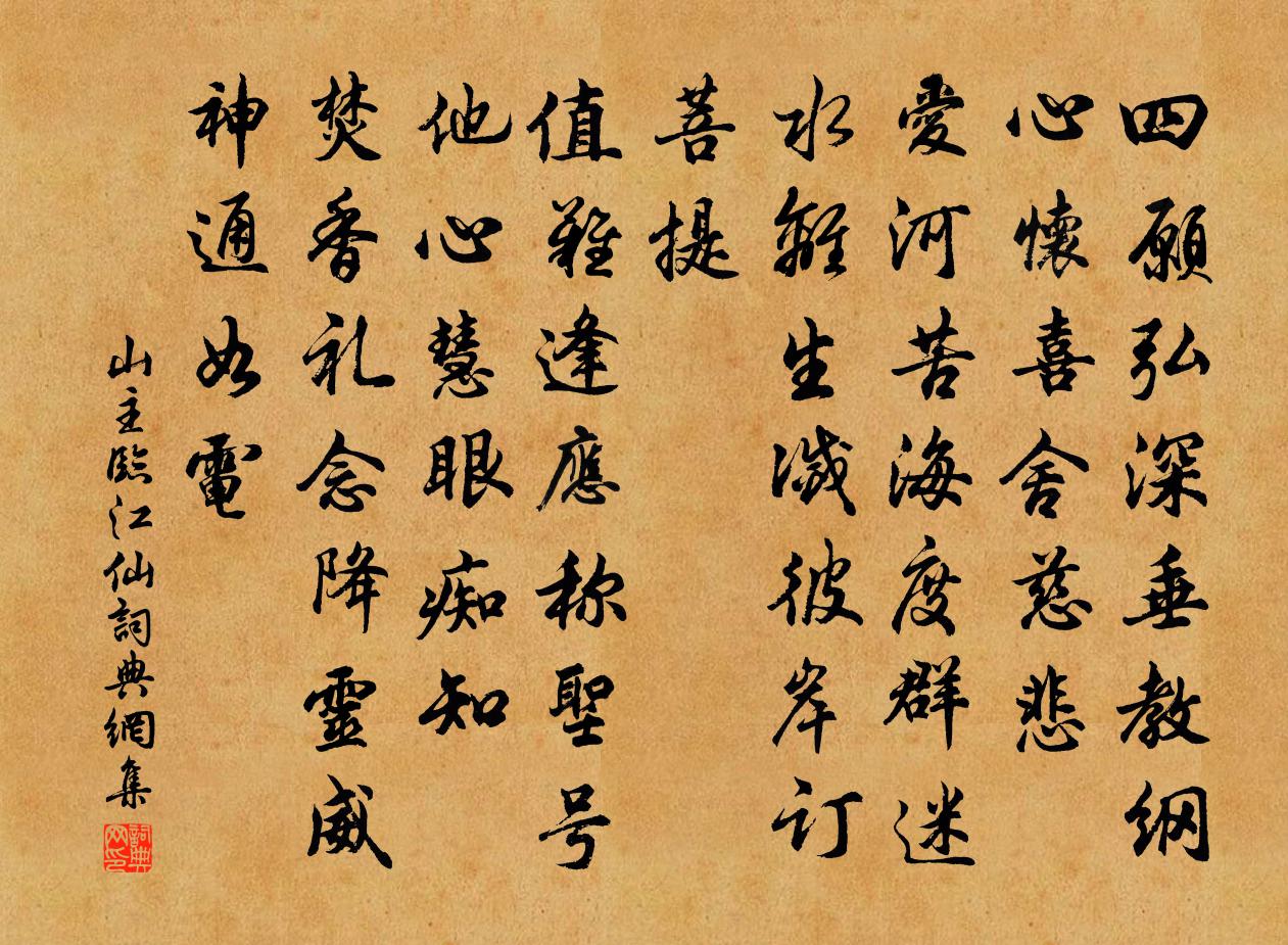 山主临江仙书法作品欣赏