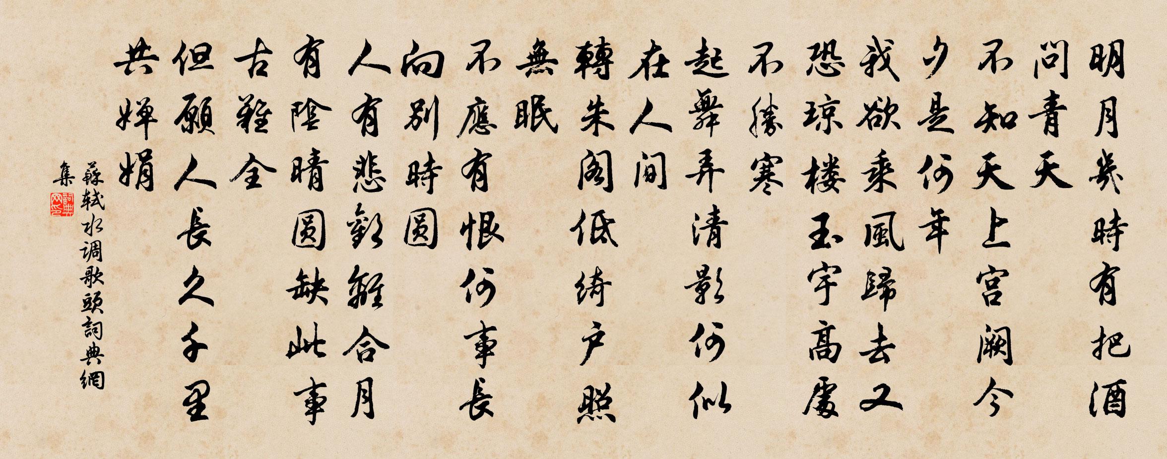 苏轼水调歌头书法作品欣赏