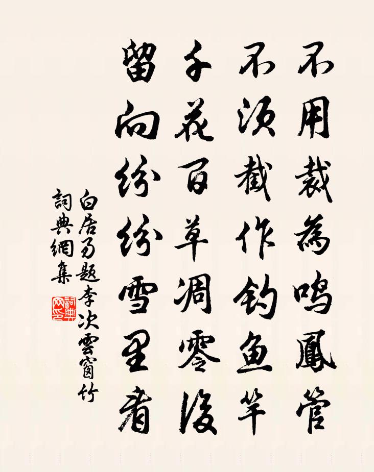 白居易题李次云窗竹书法作品欣赏