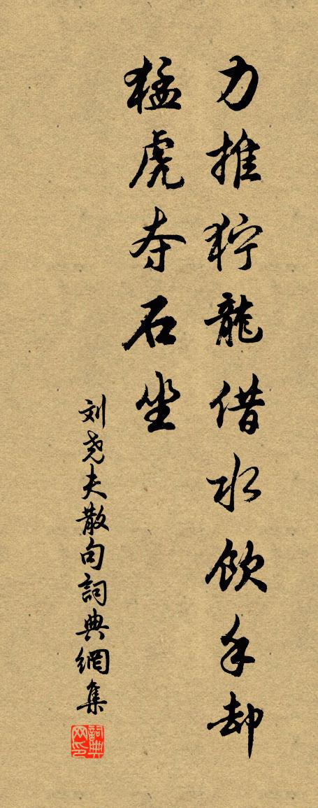 刘尧夫句书法作品欣赏