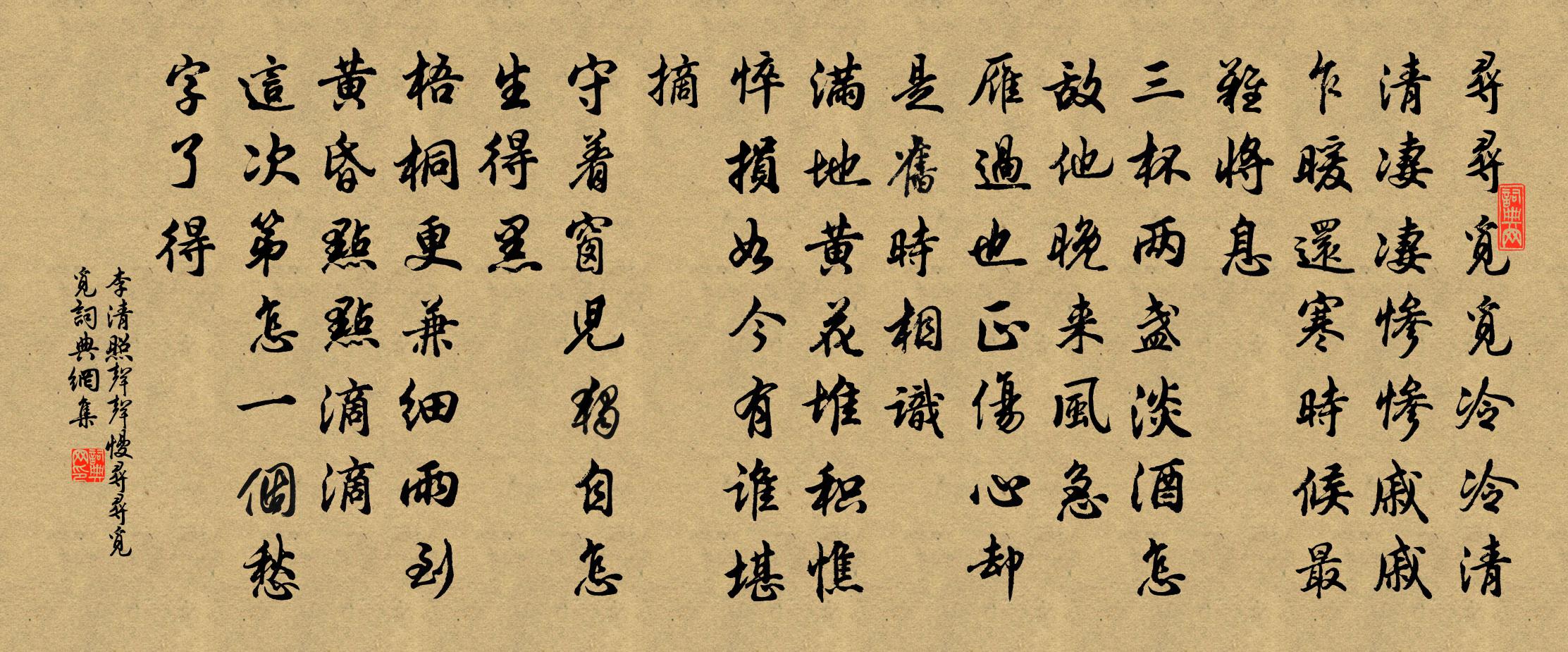 李清照声声慢·寻寻觅觅书法作品欣赏