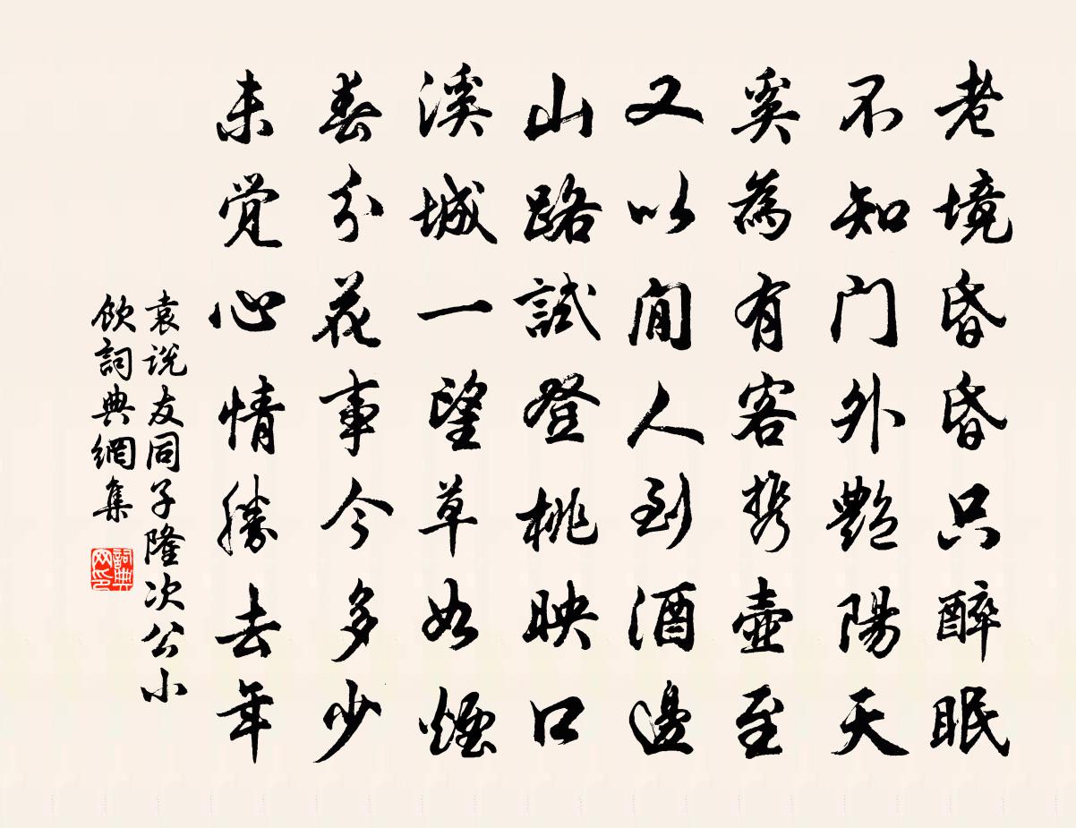 袁说友同子隆次公小饮书法作品欣赏
