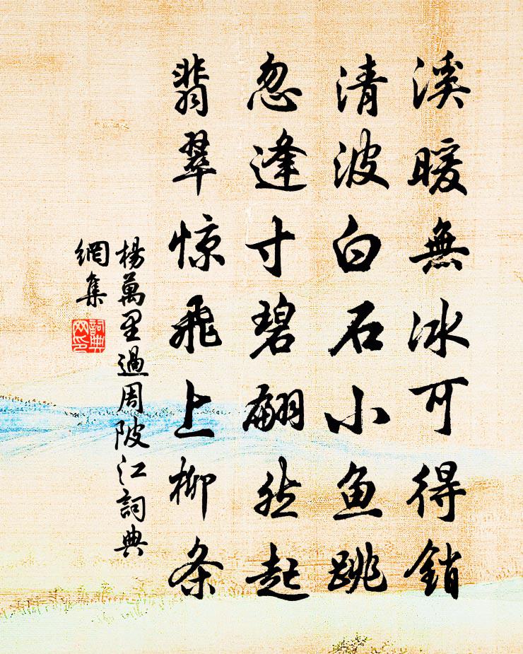 杨万里过周陂江书法作品欣赏