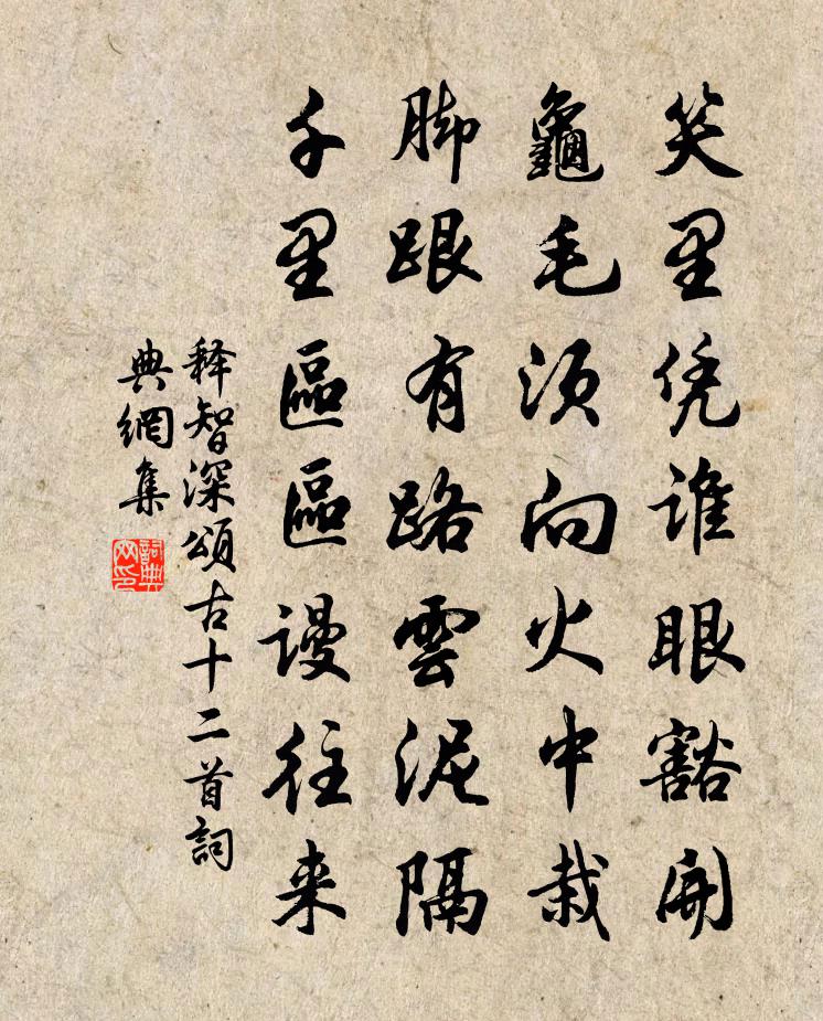 释智深颂古十二首书法作品欣赏