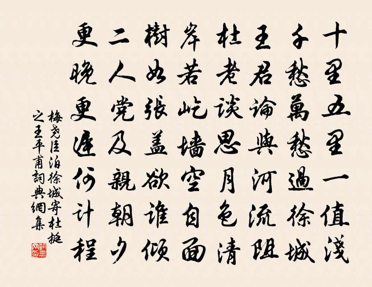 梅尧臣泊徐城寄杜挺之王平甫书法作品欣赏