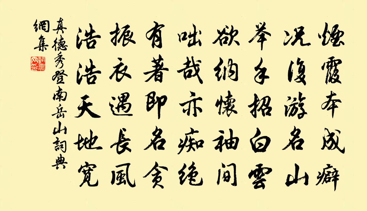 真德秀登南岳山书法作品欣赏