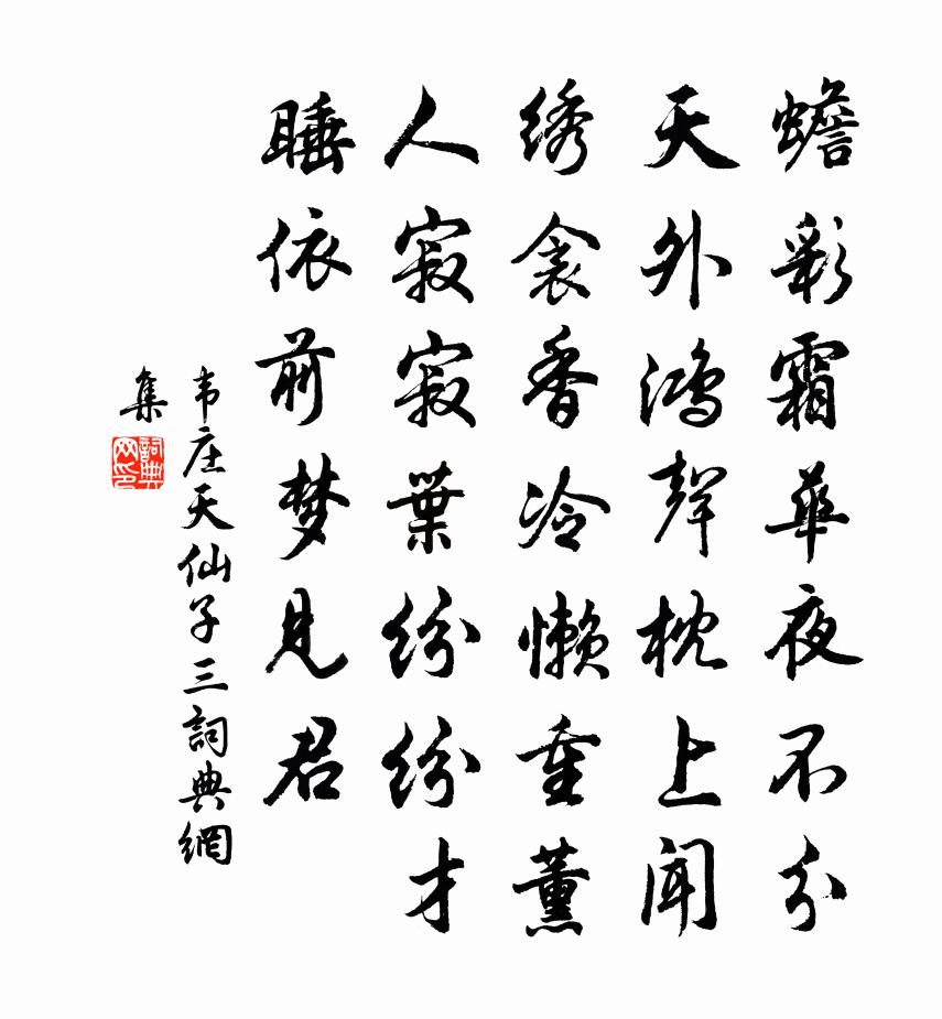 韦庄天仙子(三)书法作品欣赏
