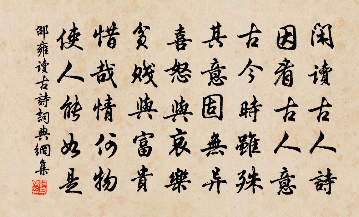 邵雍读古诗书法作品欣赏