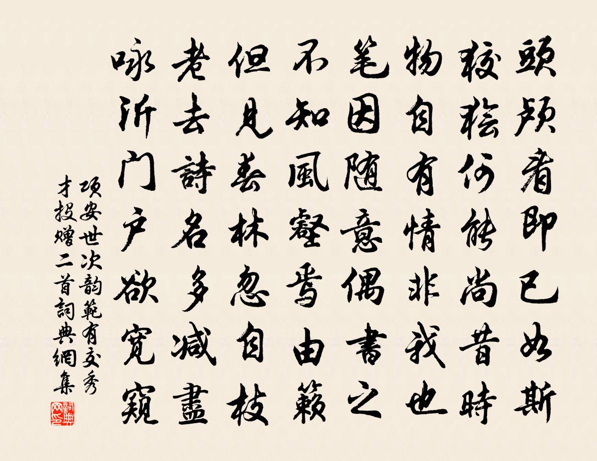 项安世次韵范有交秀才投赠二首书法作品欣赏