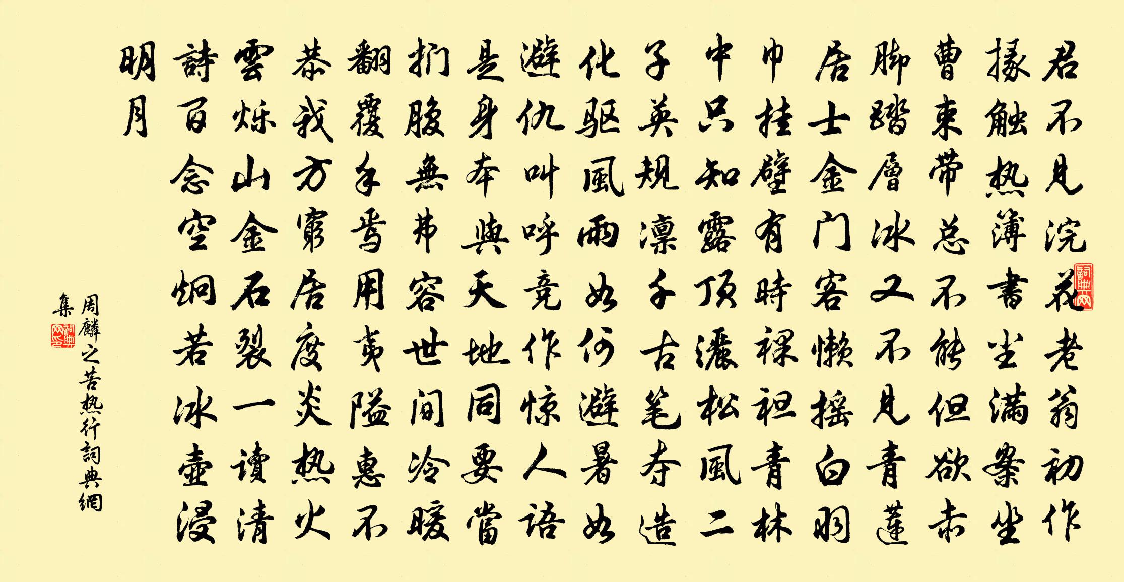 周麟之苦热行书法作品欣赏
