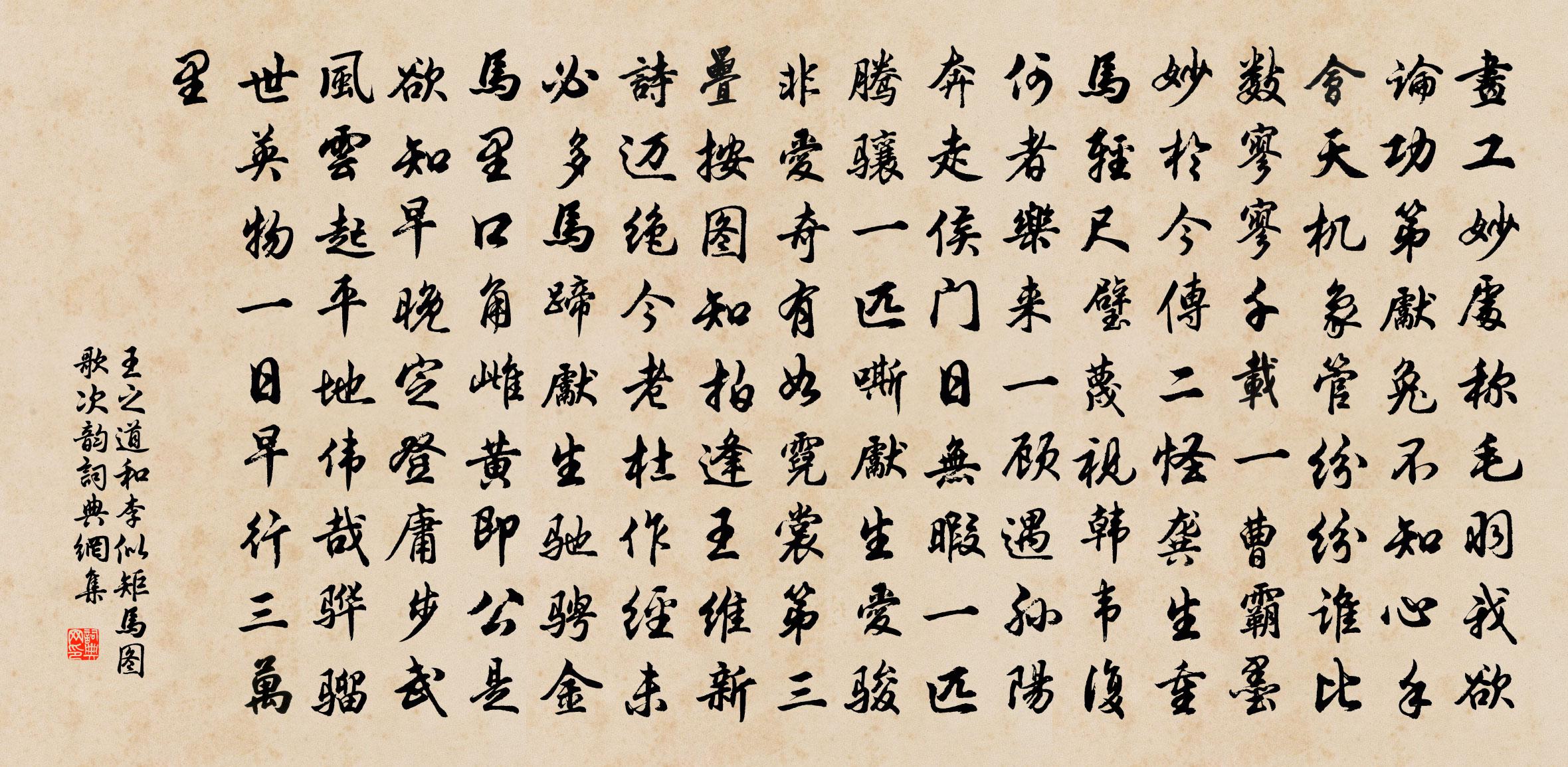 王之道和李似矩马图歌次韵书法作品欣赏
