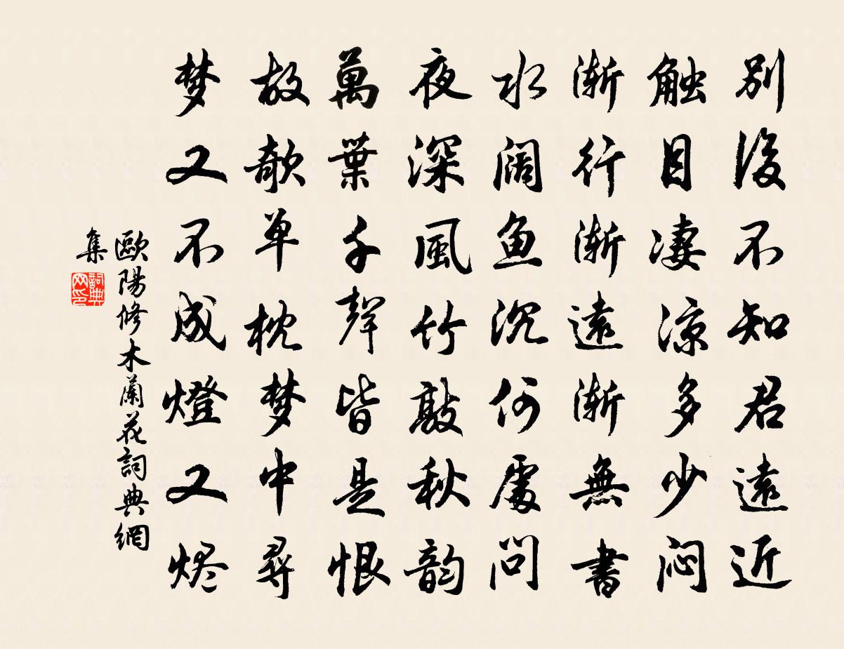 欧阳修木兰花书法作品欣赏