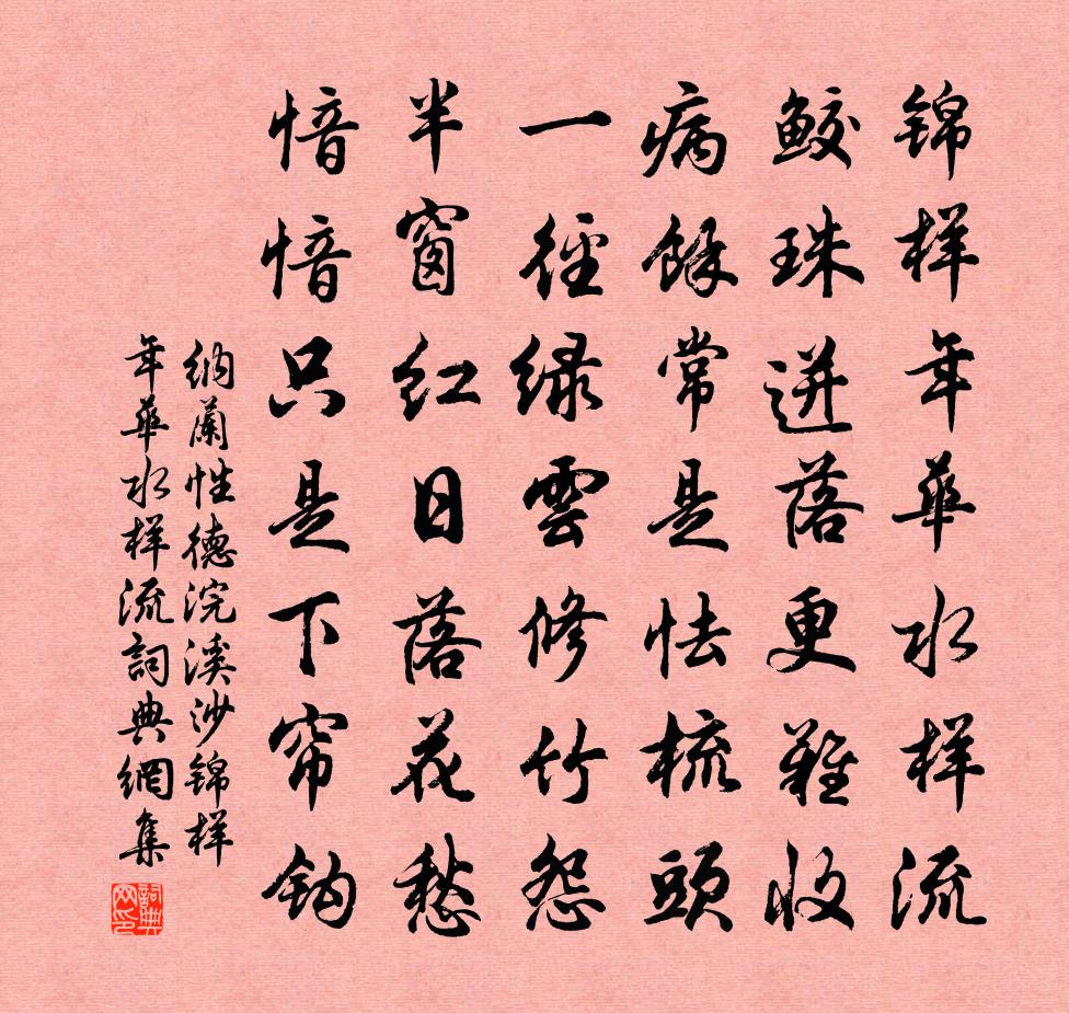 纳兰性德浣溪沙·锦样年华水样流书法作品欣赏