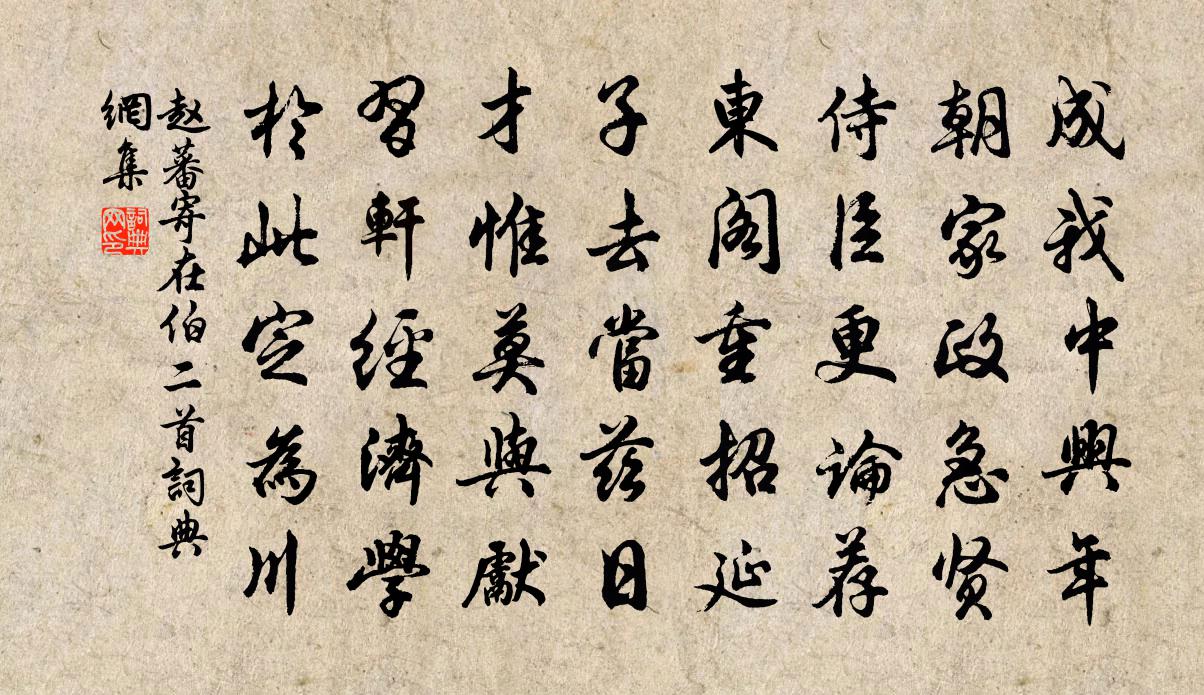 赵蕃寄在伯二首书法作品欣赏