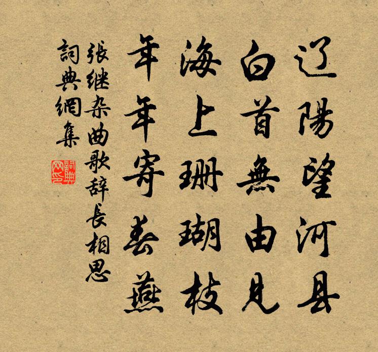 张继杂曲歌辞。长相思书法作品欣赏