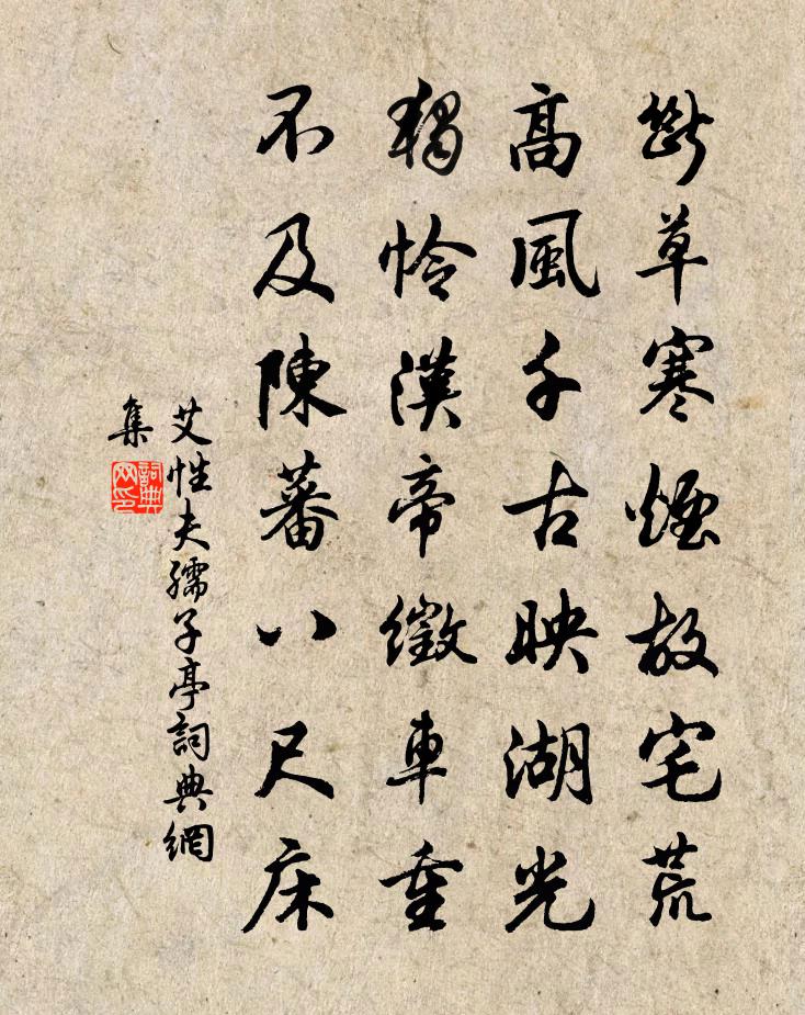 艾性夫孺子亭书法作品欣赏