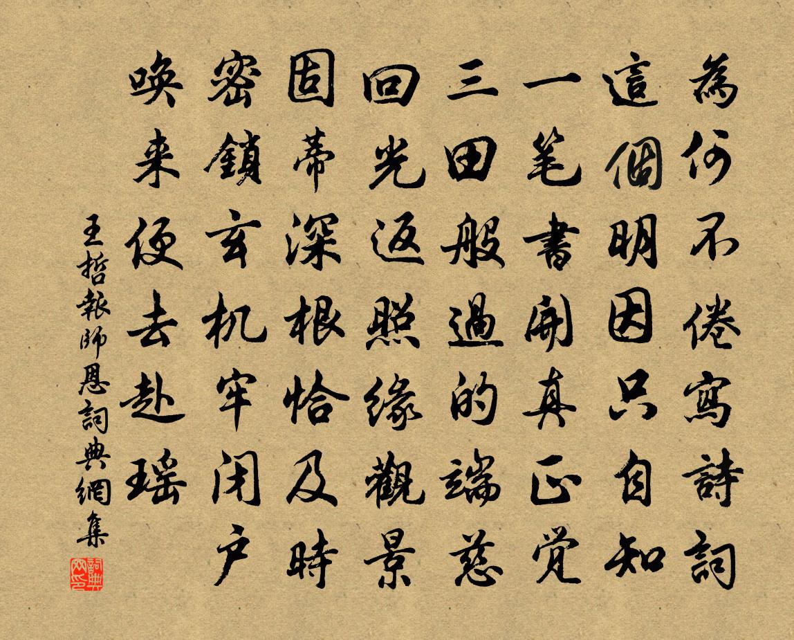 王哲报师恩书法作品欣赏