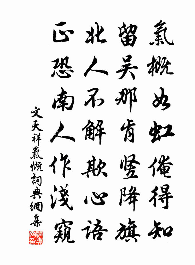 文天祥气慨书法作品欣赏