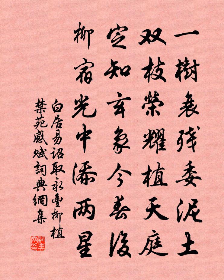 白居易诏取永丰柳植禁苑感赋书法作品欣赏