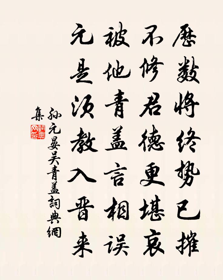 孙元晏吴青盖书法作品欣赏