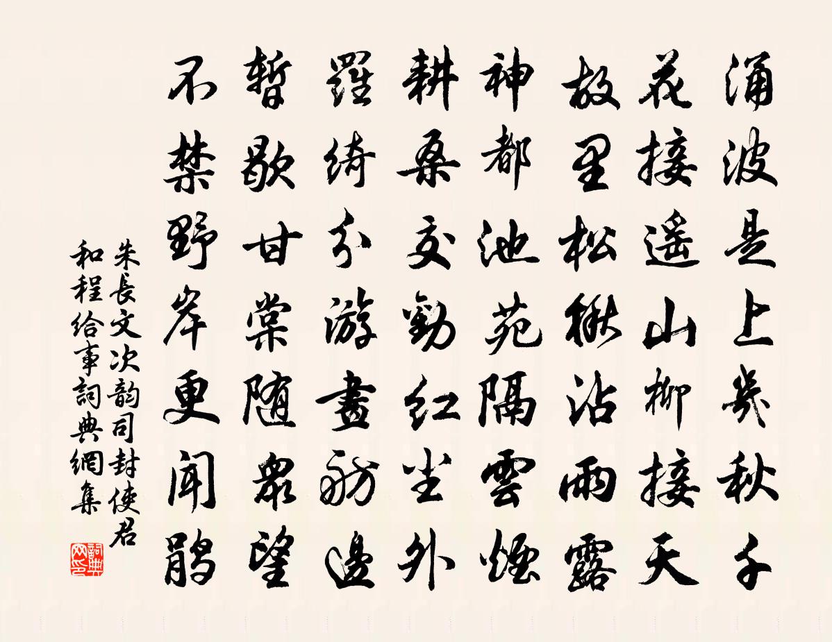 朱长文次韵司封使君和程给事书法作品欣赏