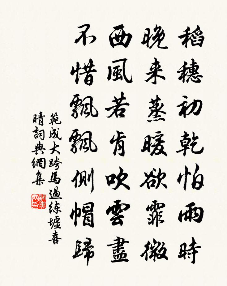 范成大跨马过练墟喜晴书法作品欣赏