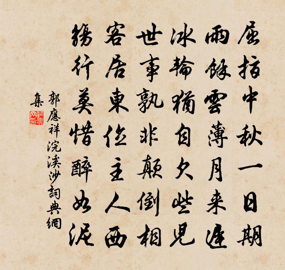 郭应祥浣溪沙书法作品欣赏