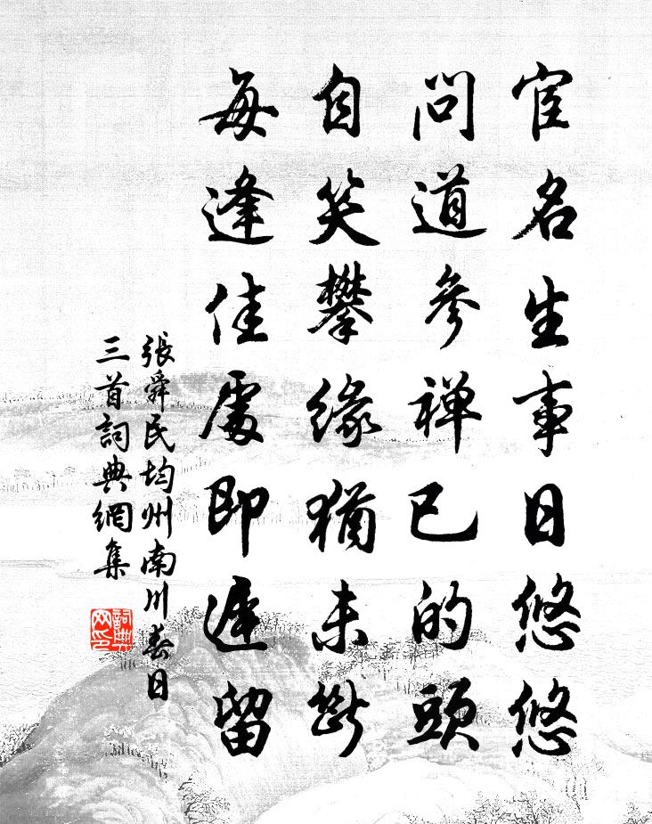 张舜民均州南川春日三首书法作品欣赏