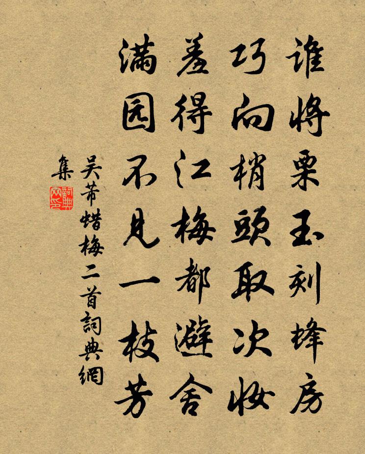 吴芾蜡梅二首书法作品欣赏