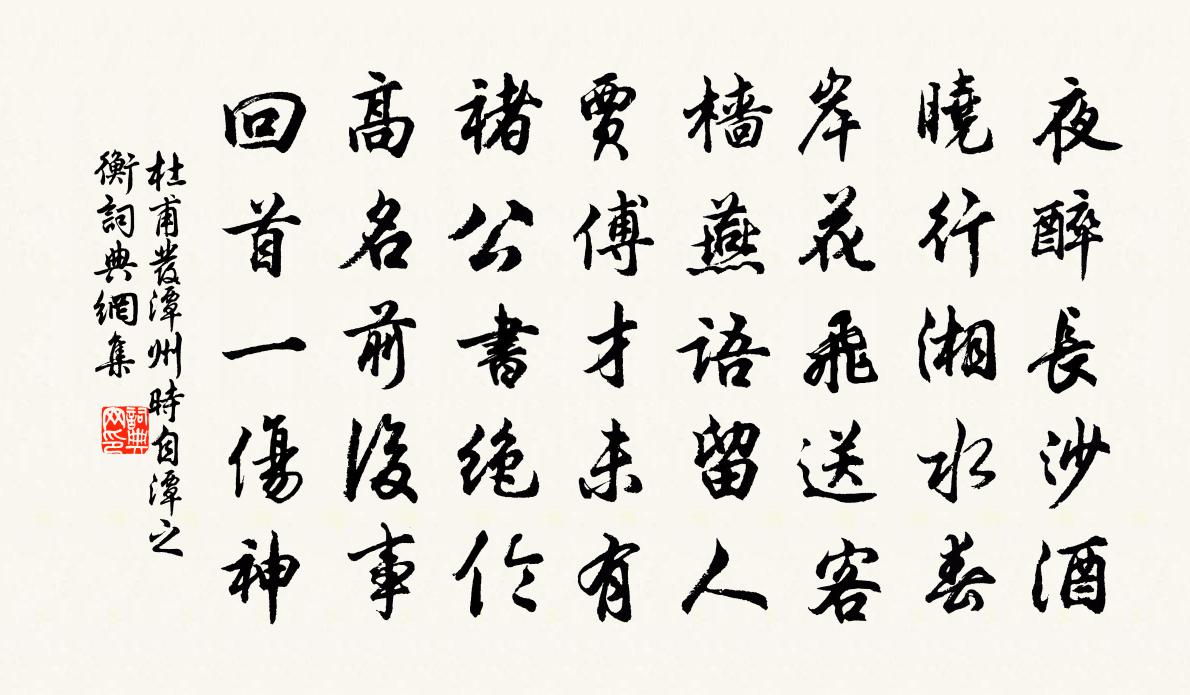 杜甫发潭州（时自潭之衡）书法作品欣赏