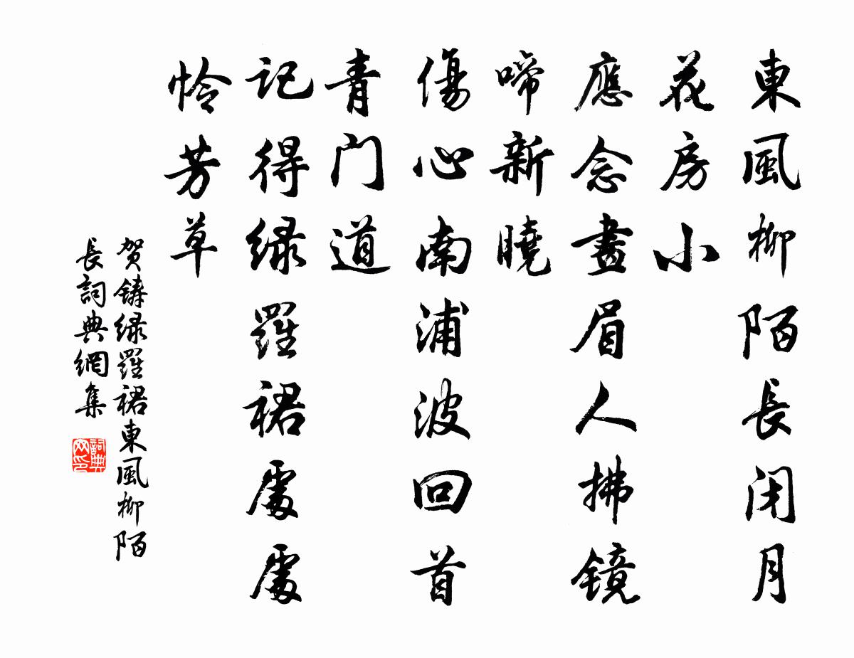 贺铸绿罗裙·东风柳陌长书法作品欣赏