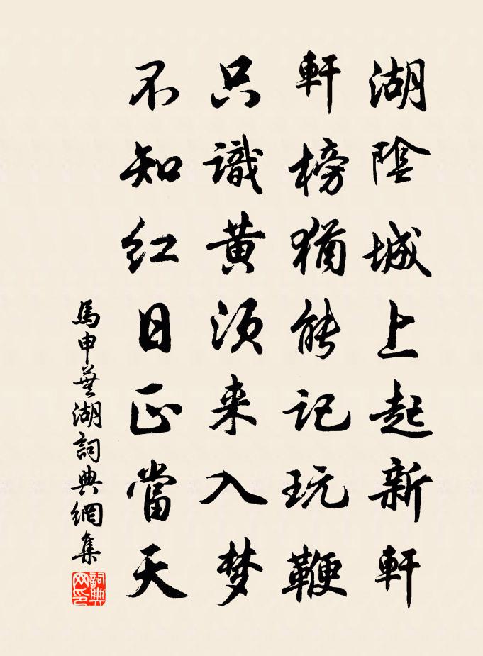 马申芜湖书法作品欣赏