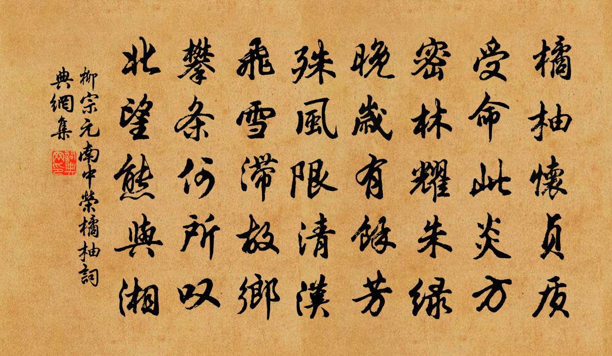 柳宗元南中荣橘柚书法作品欣赏