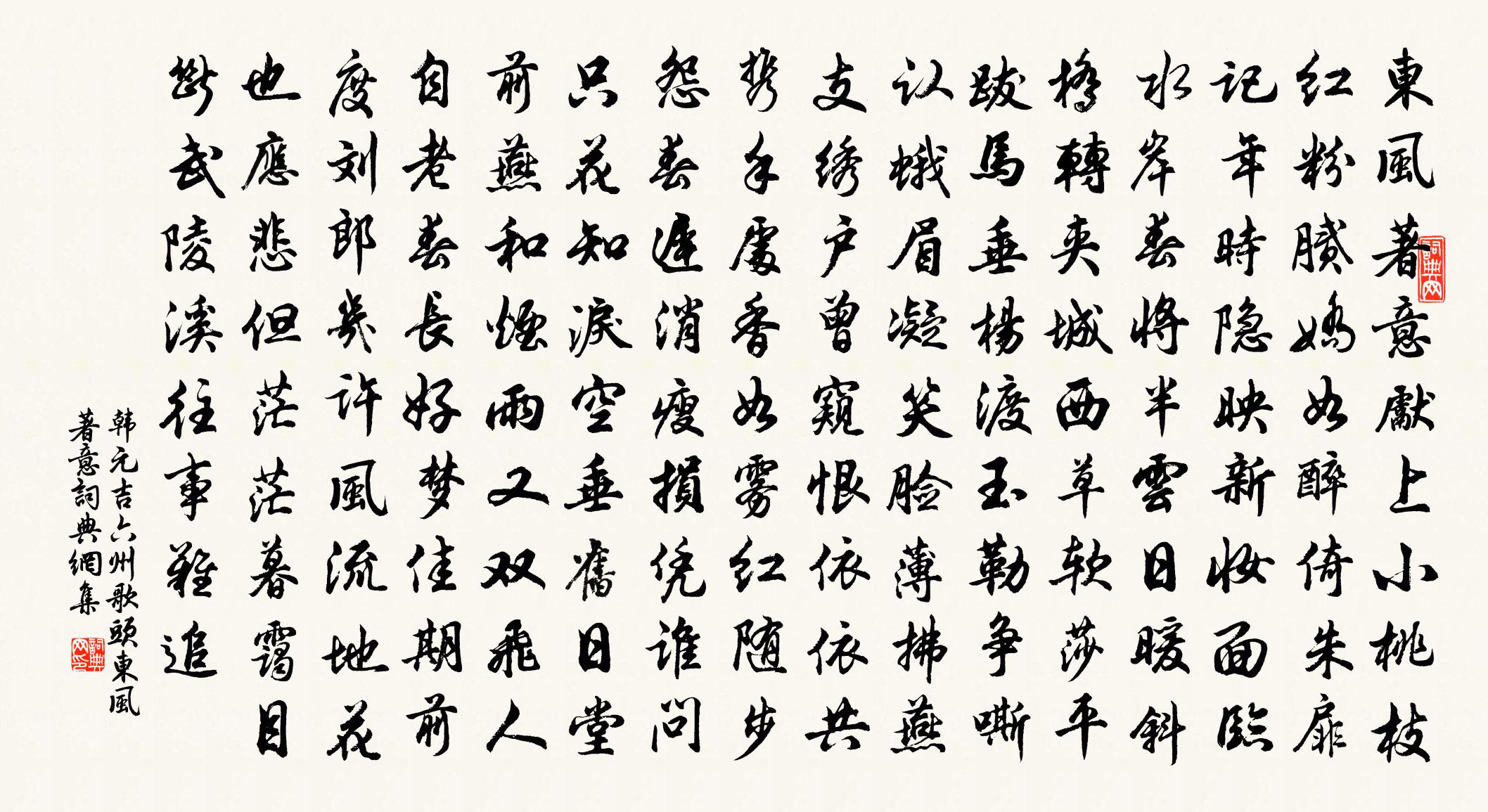 韩元吉六州歌头·东风著意书法作品欣赏