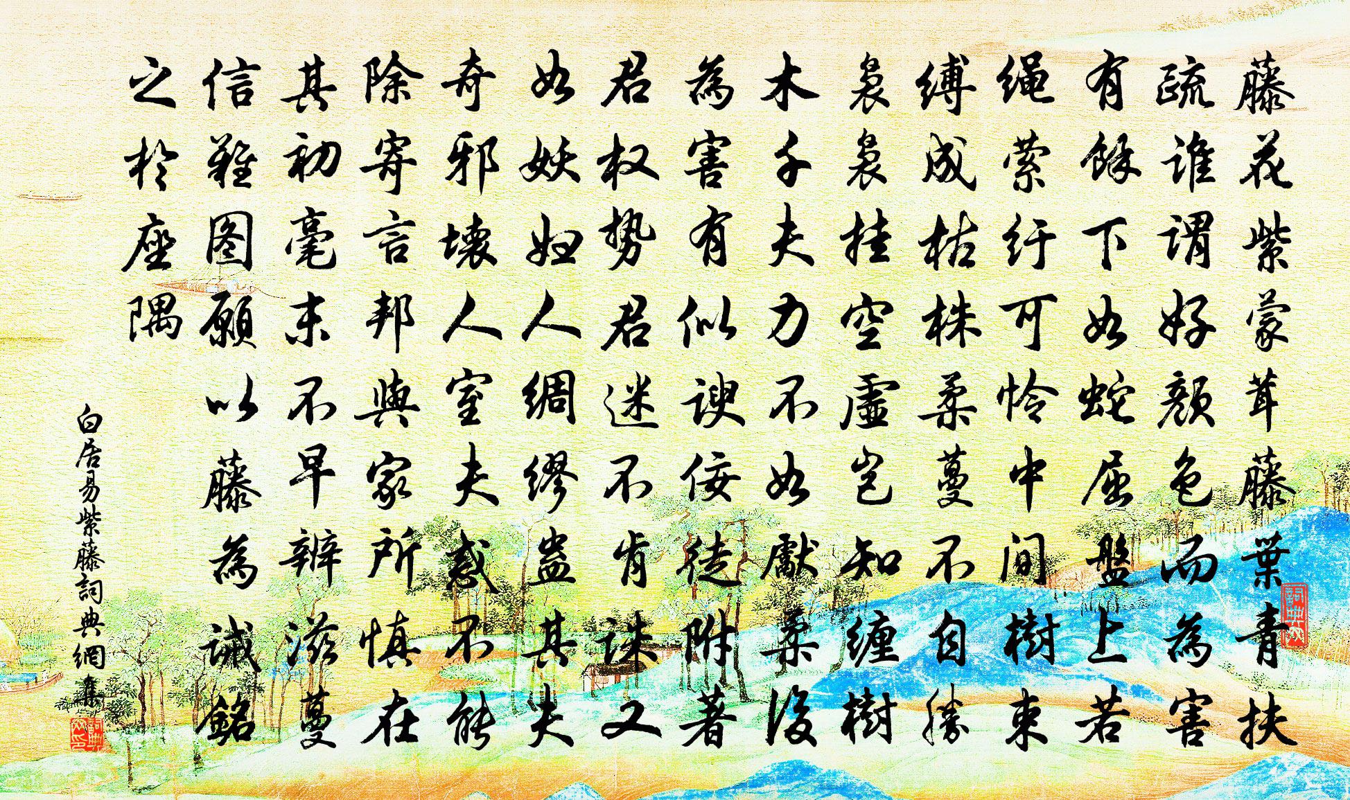 白居易紫藤书法作品欣赏