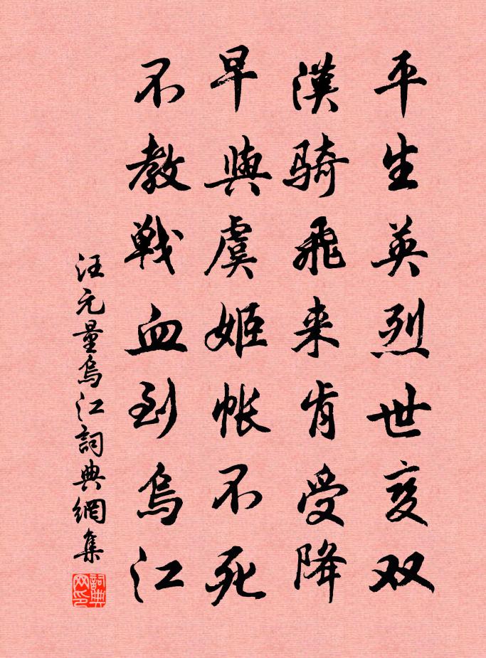汪元量乌江书法作品欣赏