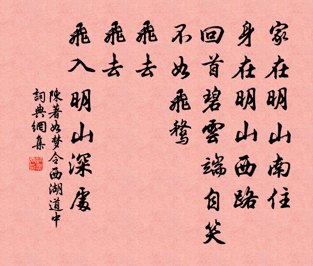 陈著如梦令（西湖道中）书法作品欣赏
