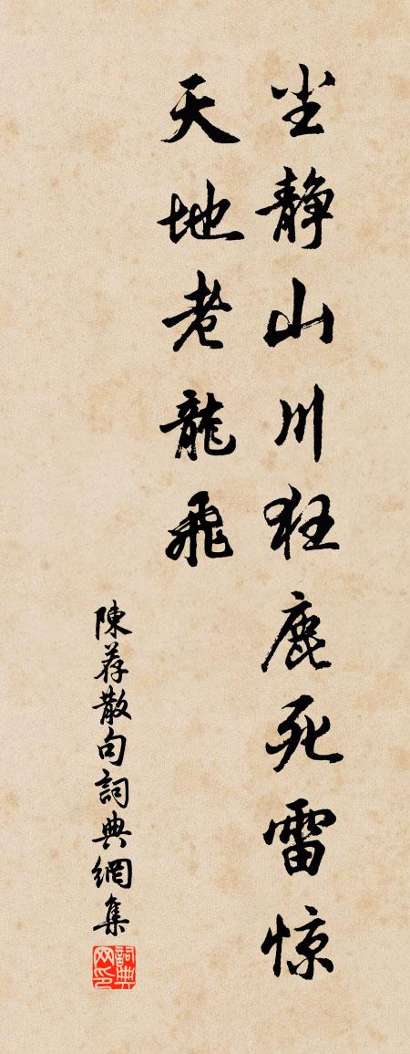 陈荐句书法作品欣赏