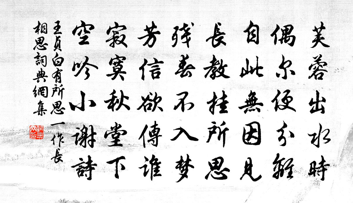 王贞白有所思一作长相思书法作品欣赏