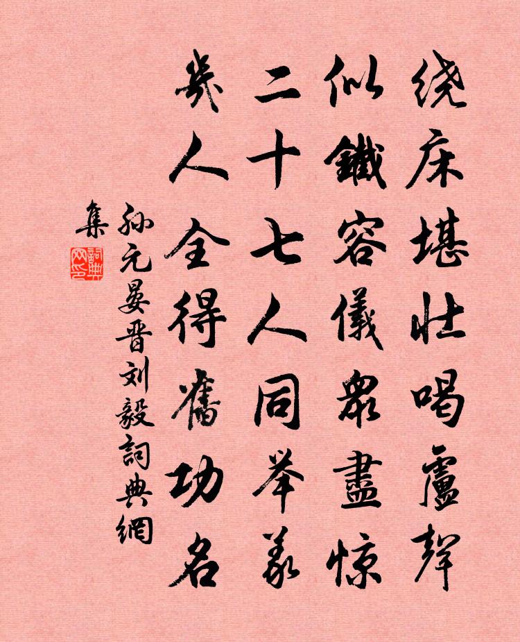 孙元晏晋刘毅书法作品欣赏